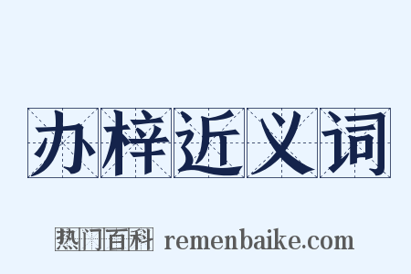 办梓近义词是什么意思的图片